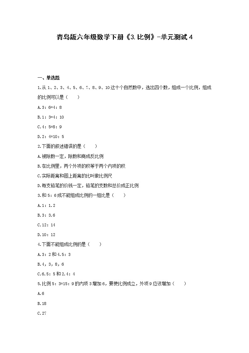 六年级数学下册试题  《3.比例》-单元测试4青岛版  无答案第1页