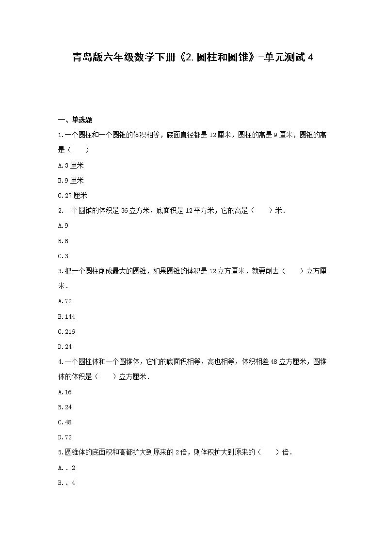 六年级数学下册试题 《2.圆柱和圆锥》-单元测试4青岛版  无答案第1页