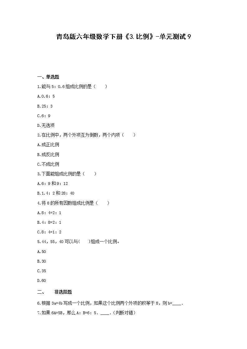 六年级数学下册试题  《3.比例》-单元测试9青岛版  无答案第1页
