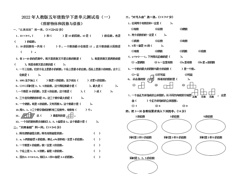 2022年人教版五年级数学下册单元测试卷（一）第1页