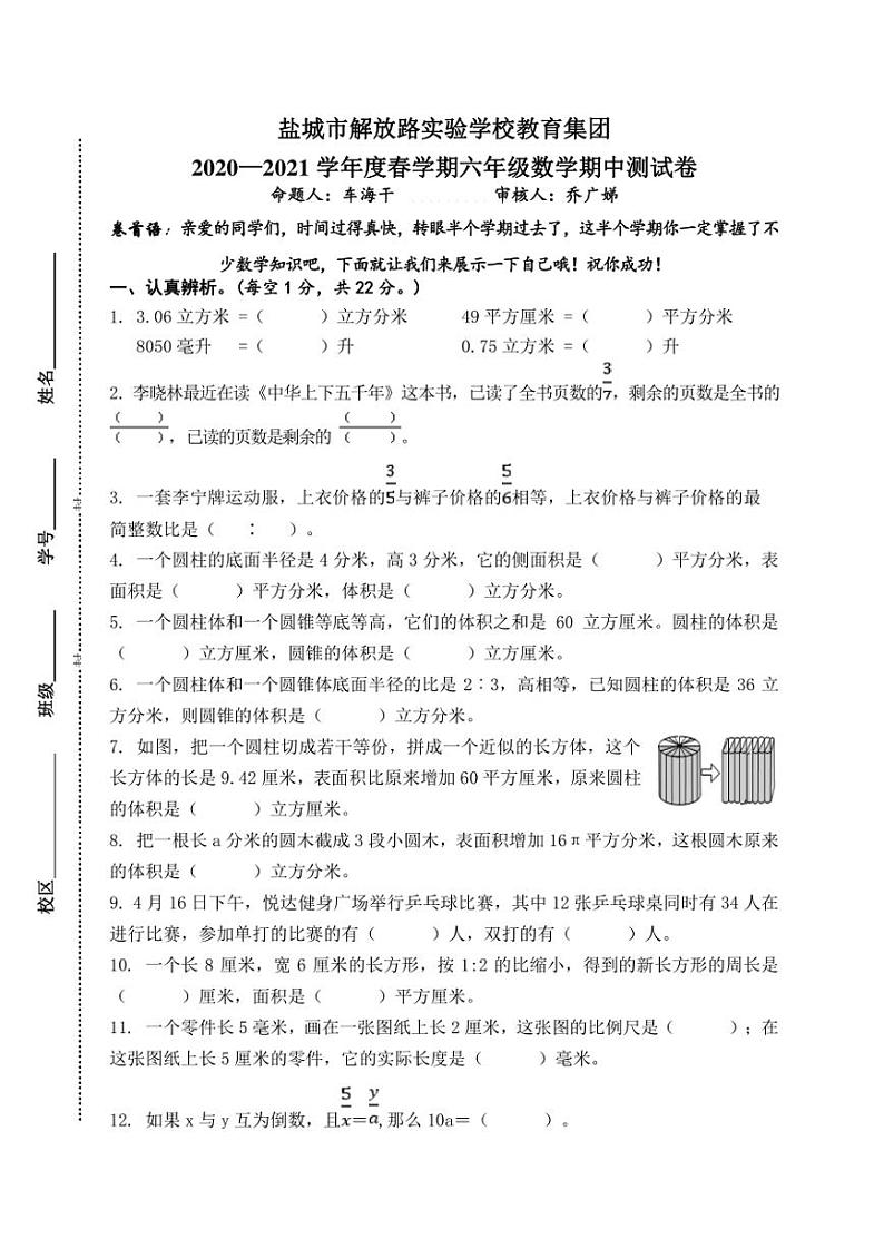 江苏省盐城市解放路实验学校教育集团2020-2021学年六年级下学期数学期中试卷（无答案）第1页