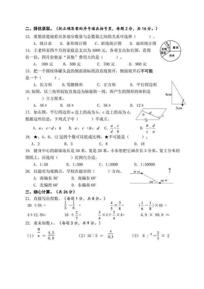 江苏省盐城市解放路实验学校教育集团2020-2021学年六年级下学期数学期中试卷（无答案）第2页