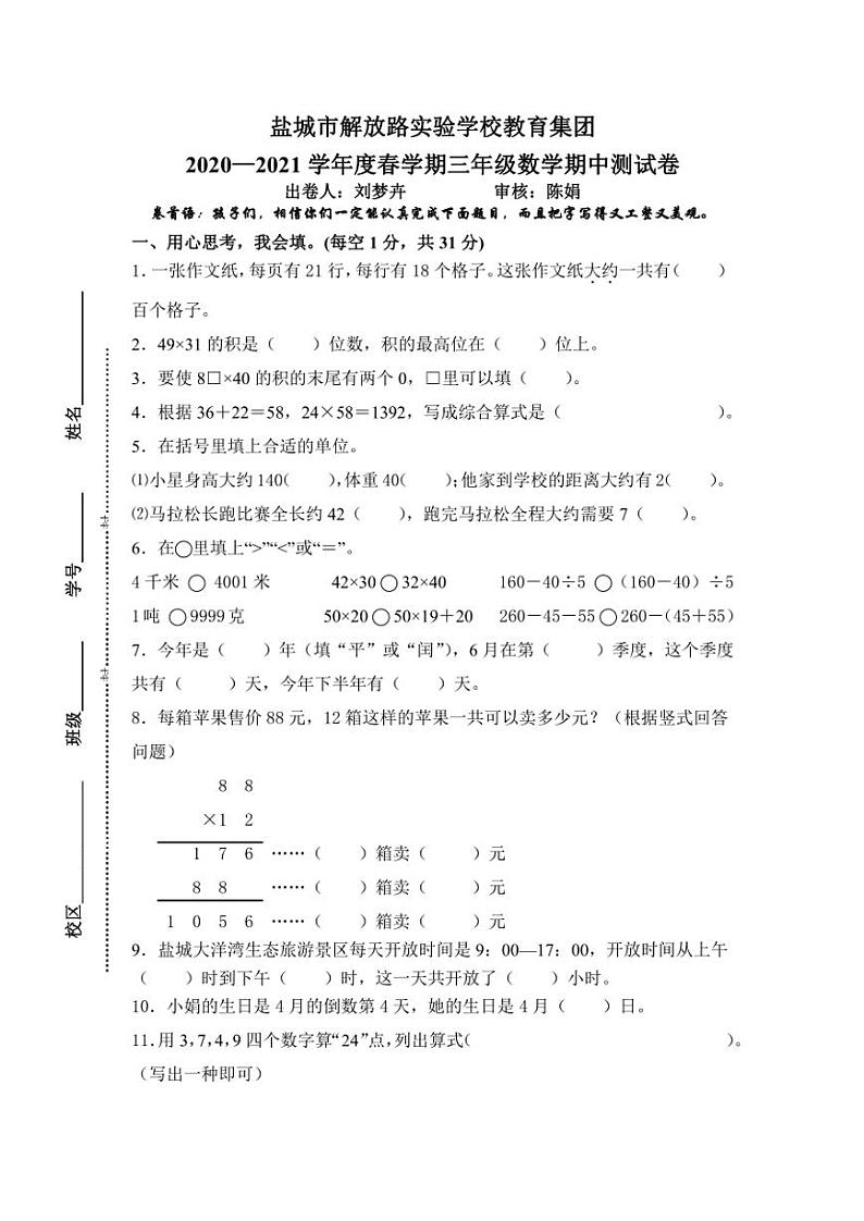 江苏省盐城市解放路实验学校教育集团2020-2021学年三年级下学期数学期中试卷（无答案）01