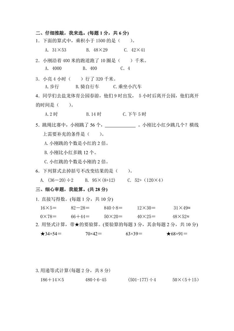 江苏省盐城市解放路实验学校教育集团2020-2021学年三年级下学期数学期中试卷（无答案）02