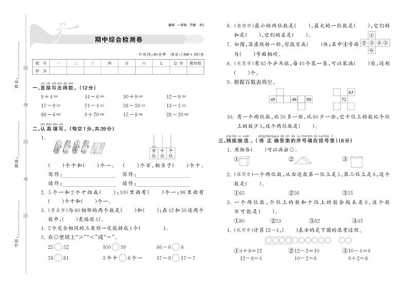 2022下册一年级数学人教版 期中综合检测卷_正文第1页