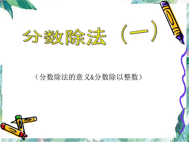 小学五年级上册数学分数除法(一)优质课件第1页