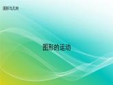 小学数学苏教版六年级下册 7.2.5 图形的运动 精编课件
