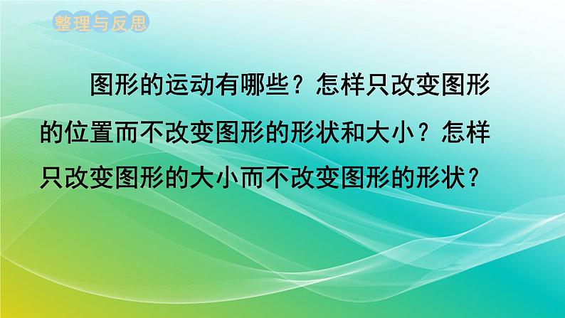 小学数学苏教版六年级下册 7.2.5 图形的运动 精编课件02