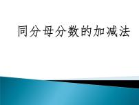 小学五 分数的加法和减法评课课件ppt