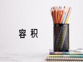 1.4容积 课件