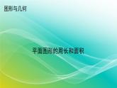 小学数学苏教版六年级下册 7.2.2 平面图形的周长和面积 精编课件