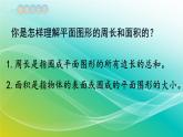小学数学苏教版六年级下册 7.2.2 平面图形的周长和面积 精编课件