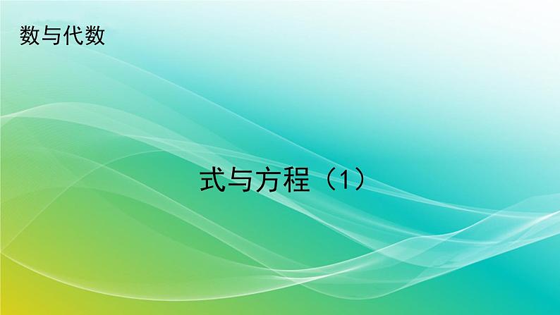 小学数学苏教版六年级下册 7.1.11 式与方程（1） 精编课件01