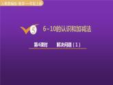 人教版一年级数学上册 第5单元 第4课时 解决问题 课件