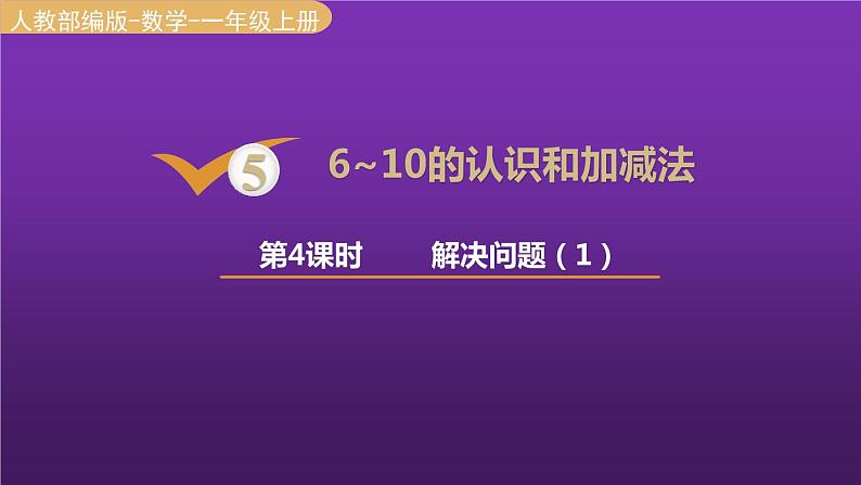 人教版一年级数学上册 第5单元 第4课时 解决问题 课件第1页