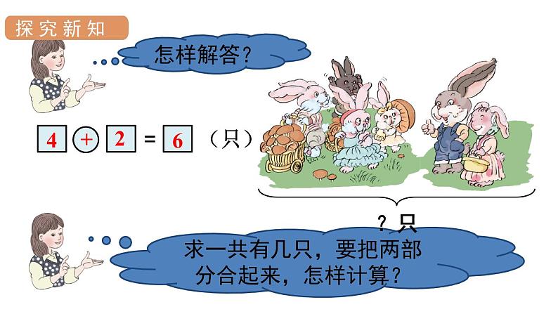 人教版一年级数学上册 第5单元 第4课时 解决问题 课件第6页