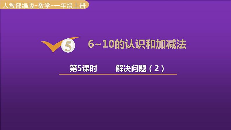 人教版一年级数学上册 第5单元 第5课时 解决问题（2）课件第1页