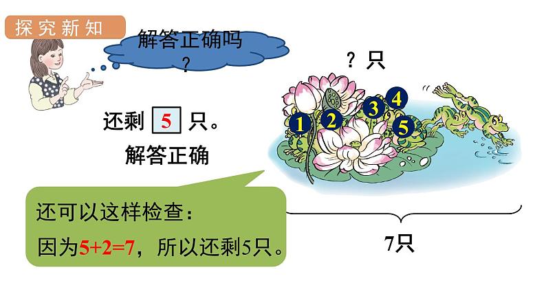 人教版一年级数学上册 第5单元 第5课时 解决问题（2）课件第7页