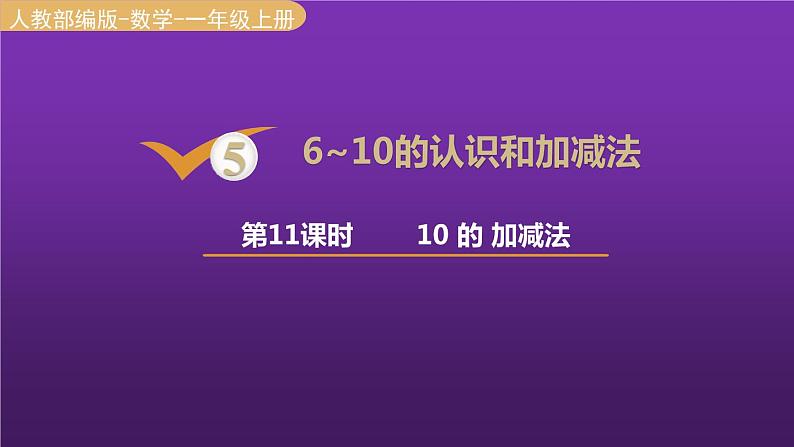 人教版一年级数学上册 第5单元 第11课时 10的加减法 课件第1页