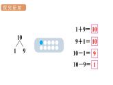 人教版一年级数学上册 第5单元 第11课时 10的加减法 课件
