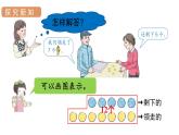 人教版一年级数学上册 第8单元 第6课时 解决问题（2）课件
