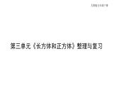 2021-2022學(xué)年五年級(jí)下學(xué)期數(shù)學(xué)第三單元《長(zhǎng)方體和正方體》整理與復(fù)習(xí)（課件）