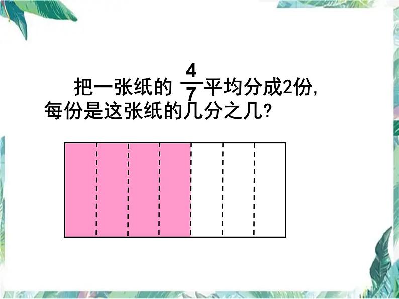 北师大2011课标版 _ 五年级下册 _ 分数除法一 (1)优质课件第2页