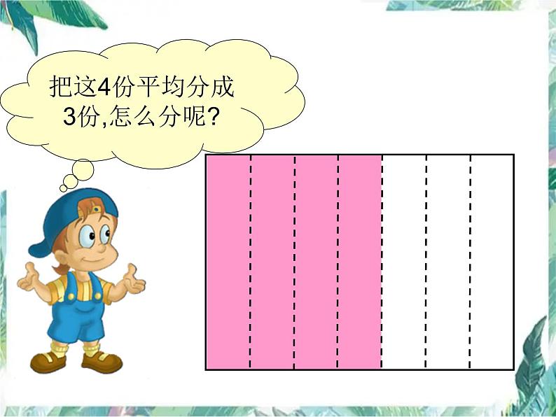 北师大2011课标版 _ 五年级下册 _ 分数除法一 (1)优质课件第5页