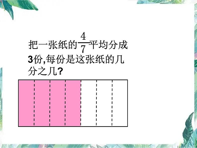 北师大2011课标版 _ 五年级下册 _ 分数除法一 (1)优质课件第6页