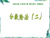 北师大五年级下册 分数除法(二)公开课课件