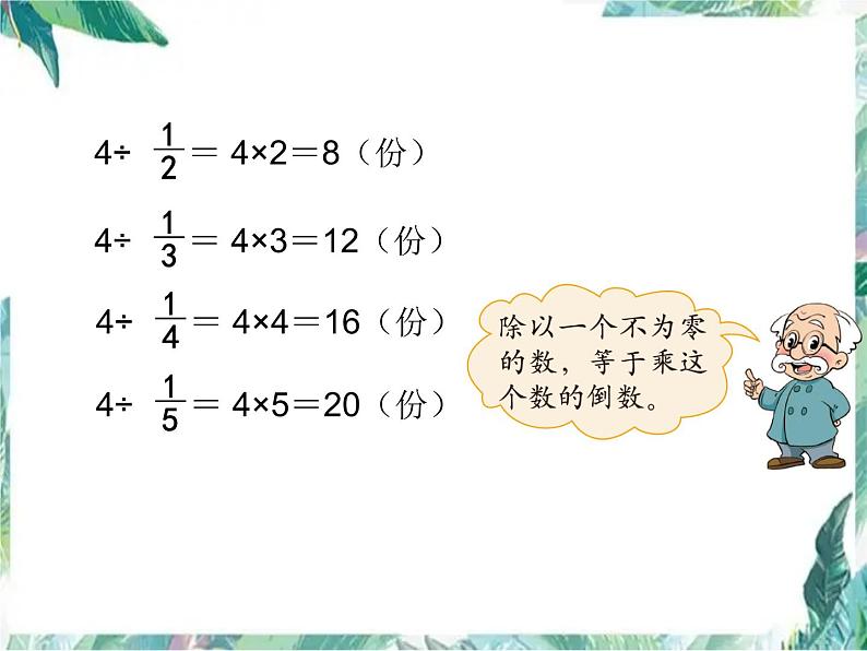 北师大五年级下册 分数除法(二)公开课课件第6页