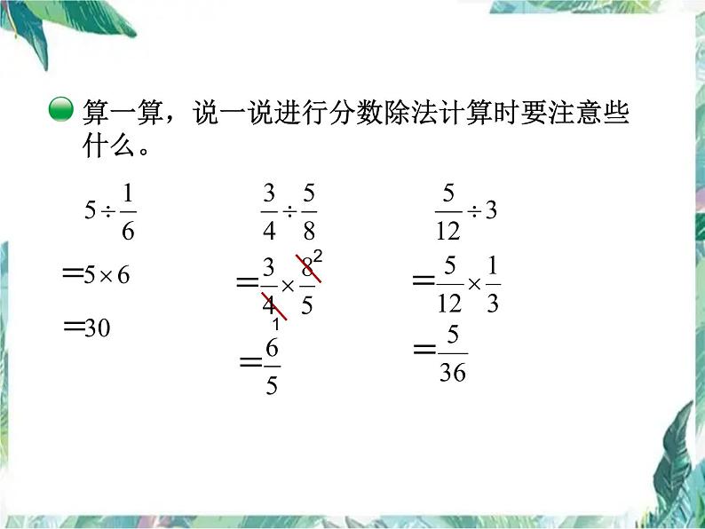 北师大五年级下册 分数除法(二)公开课课件第7页