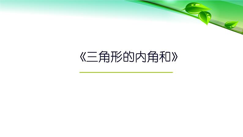 青岛版四下数学  4.3三角形的内角和 课件01