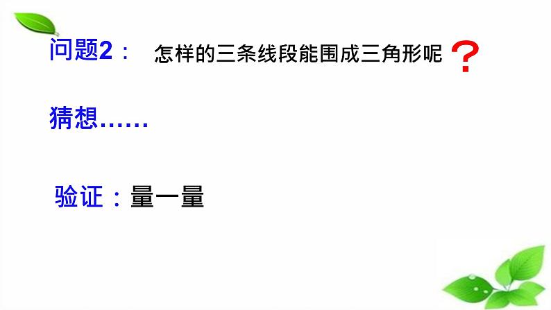 青岛版四下数学  4.2三角形的三边关系 课件第5页