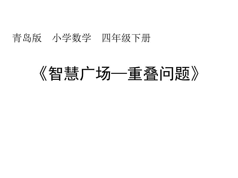 青岛版四下数学  智慧广场-重叠 课件第1页