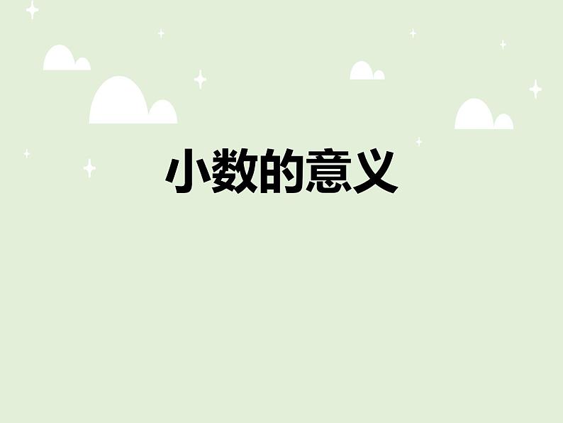 青岛版四下数学  5.1小数的意义 课件01