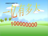 苏教版小学数学四下 4.4一亿有多大 课件