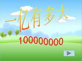 苏教版小学数学四下 4.4一亿有多大 课件