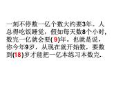 苏教版小学数学四下 4.4一亿有多大 课件