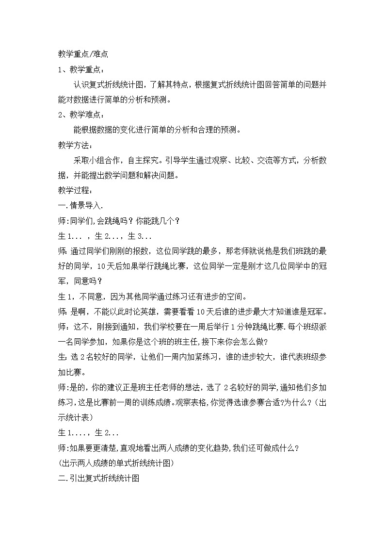 苏教版五下数学 2.2复试折线统计图的认识和应用 教案第2页