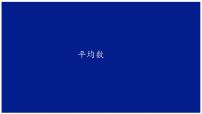 小学数学青岛版 (六三制)四年级下册八 我锻炼 我健康---平均数集体备课ppt课件