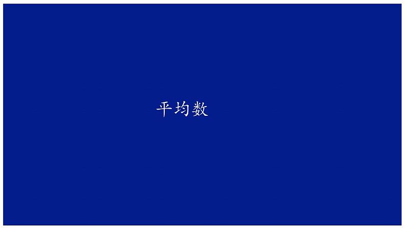 青岛版四下数学  8.1平均数 课件第1页