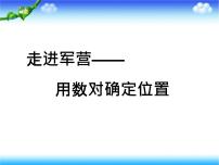 小学数学青岛版 (六三制)五年级下册四 走进军营——方向与位置教课内容课件ppt