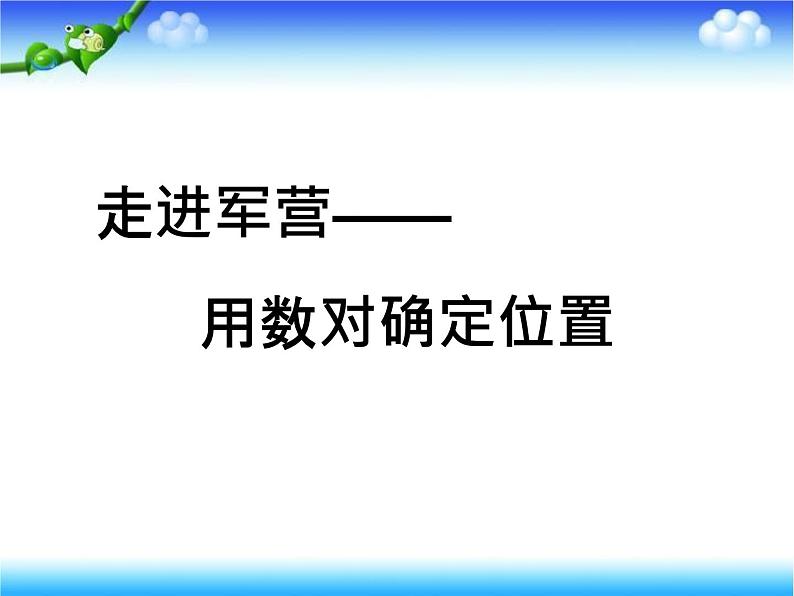 青岛版五下数学 4.1用数对确定位置 课件第1页