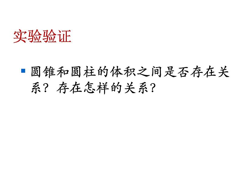 青岛版六下数学 2.3.2圆锥的体积 课件第5页