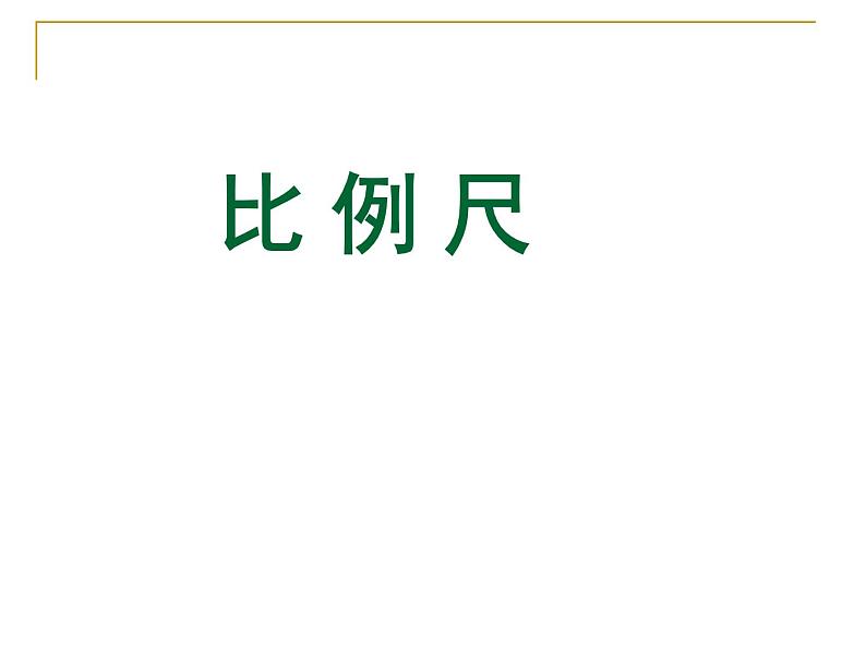 青岛版六下数学 4.1比例尺 课件01