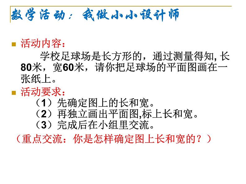 青岛版六下数学 4.1比例尺 课件03