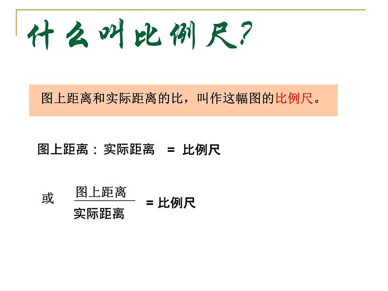 青岛版六下数学 4.1比例尺 课件04