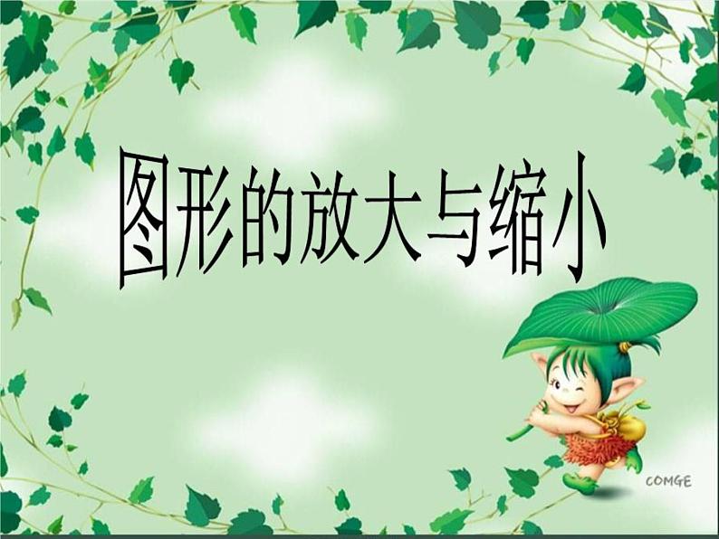 青岛版六下数学 4.4相关链接-图形的放大和缩小 课件第1页