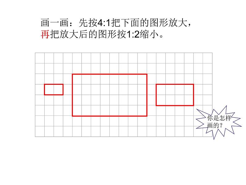 青岛版六下数学 4.4相关链接-图形的放大和缩小 课件第6页